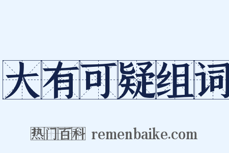 大有可疑组词是什么意思的图片